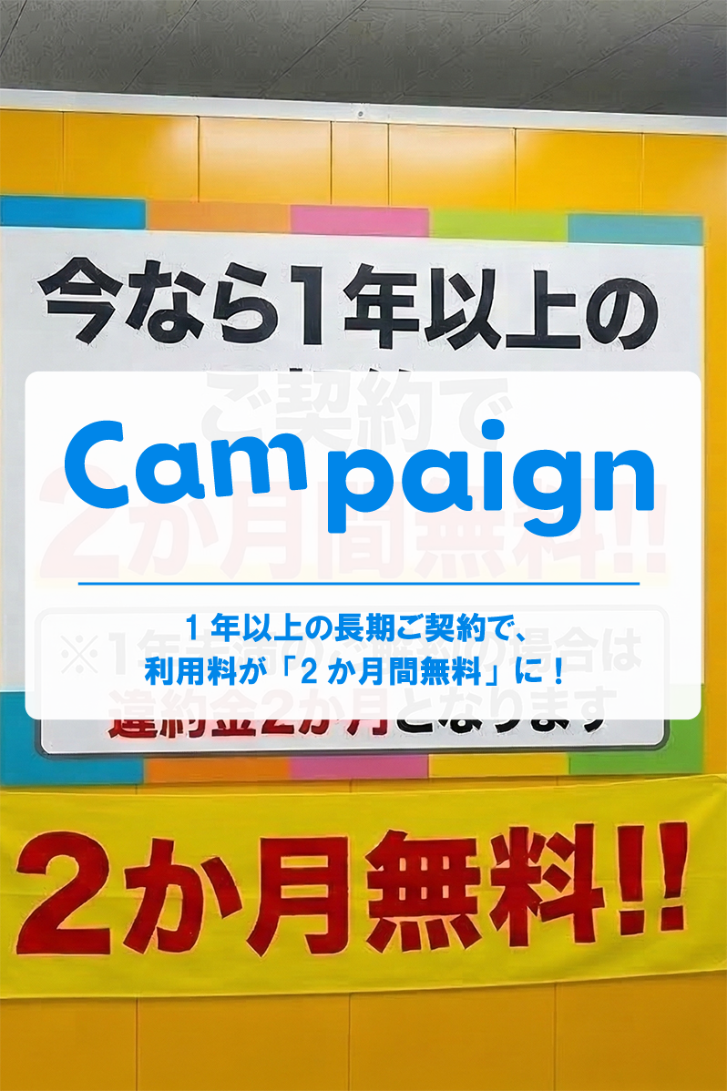 1年以上の長期ご契約で、利用料が「2か月間無料」に！