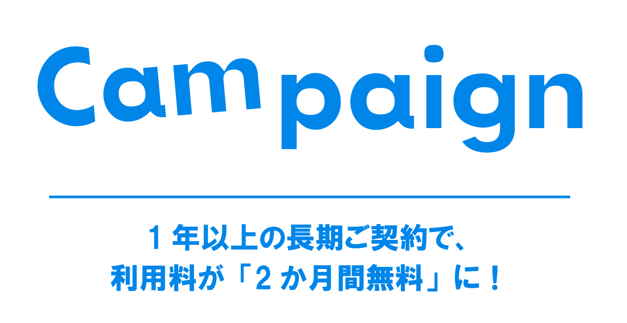 1年以上の長期ご契約で、利用料が「2か月間無料」に！