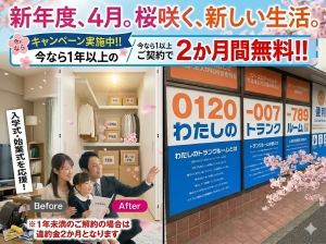 【入学・始業式を終えて】お部屋の「あふれる荷物」スッキリ解決キャンペーン♪